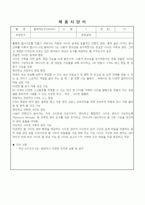 (제조/생산)제품사양서(웹제작도구SWISH)