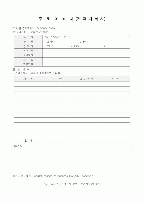 (계약서/견적서)주문의뢰서 (견적의뢰서)