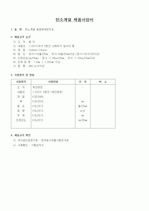 (제조/생산)탄소계열 제품사양서