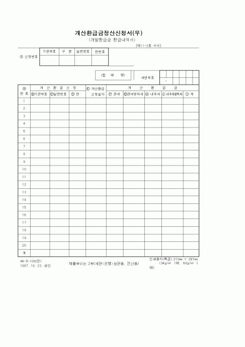 (기타)개산환급금정산신청서(무)
