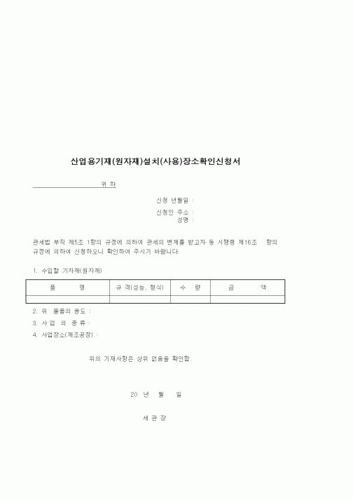 (기타)산업용기재(원자재)설치(사용)장소확인신청서1