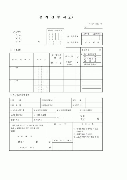 (기타)상계신청서 (갑)