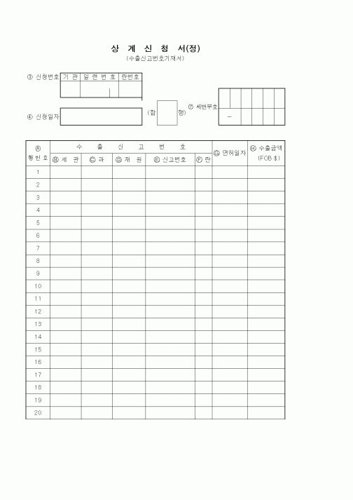 (기타)상계신청서(정)1