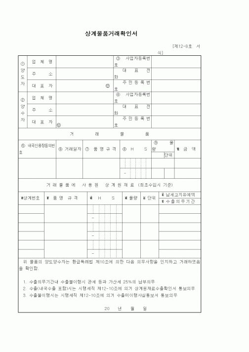 (기타)상계물품거래확인서