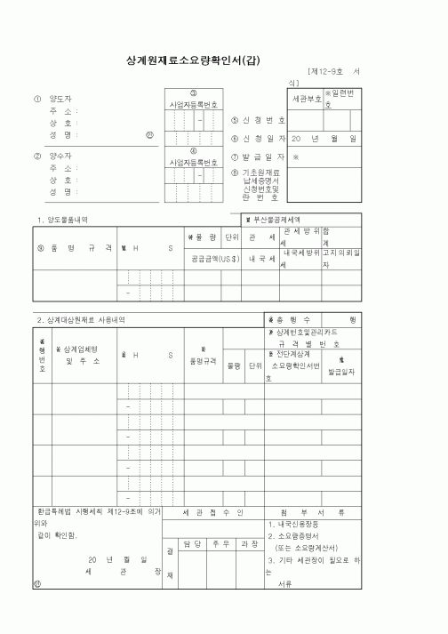 (기타)상계원재료소요량확인서(갑)