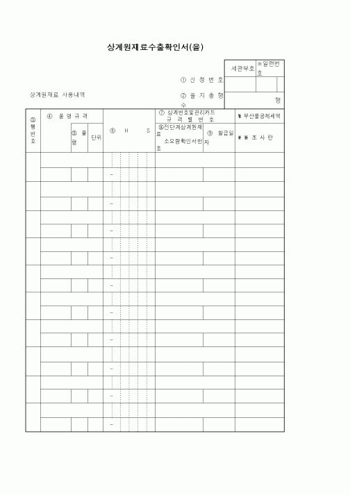 (기타)상계원재료수출확인서(을)1