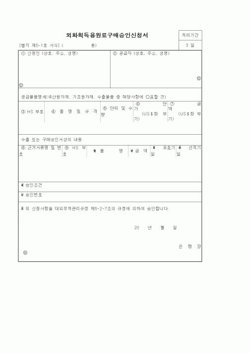 (기타)외화획득용원료구매승인신청서
