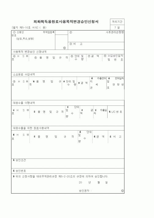 (기타)외화획득용원료사용목적변경승인신청서1