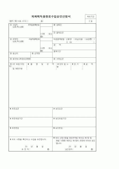 (기타)외화획득용원료수입승인신청서