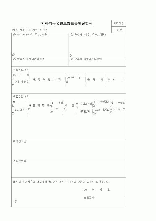 (기타)외화획득용원료양도승인신청서
