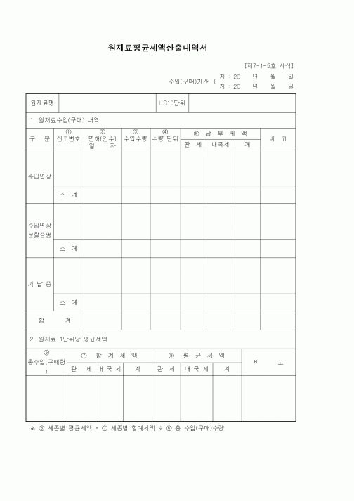 (기타)원재료평균세액산출내역서