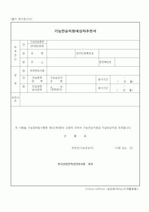 (노동부)기능전승지원대상자추천서