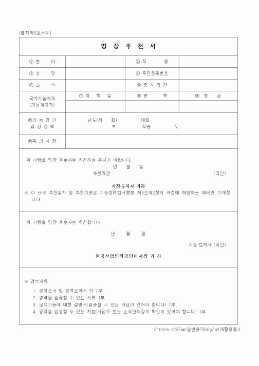 (노동부)명장추천서
