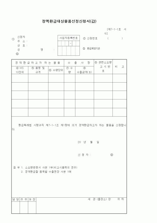 (기타)정액환급대상물품선정신청서(갑)