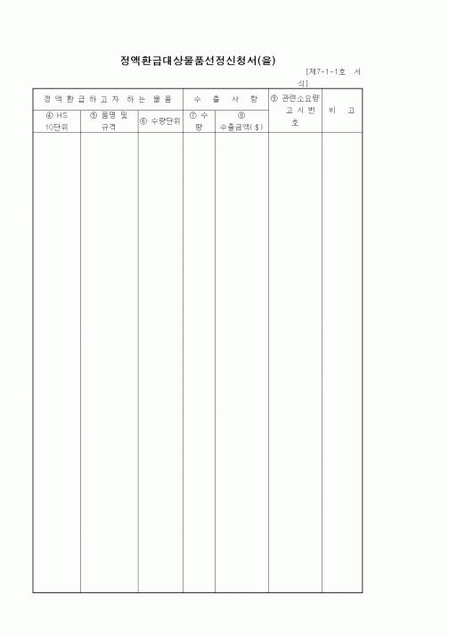 (기타)정액환급대상물품선정신청서(을)1
