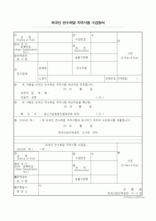 (노동부)외국인 연수취업 자격시험 수검원서