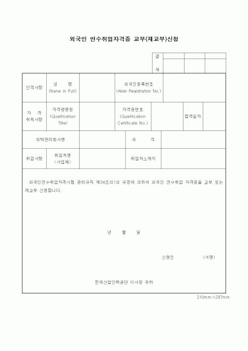 (노동부)외국인 연수취업자격증 교부(재교부)신청