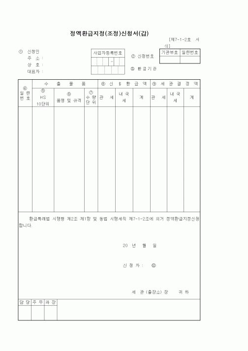 (기타)정액환급지정(조정)신청서(갑)