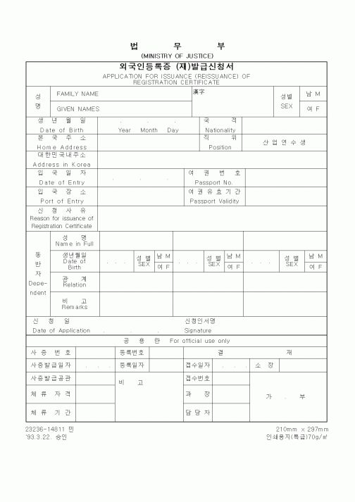 (법무부)외국인등록증 (재)발급신청서