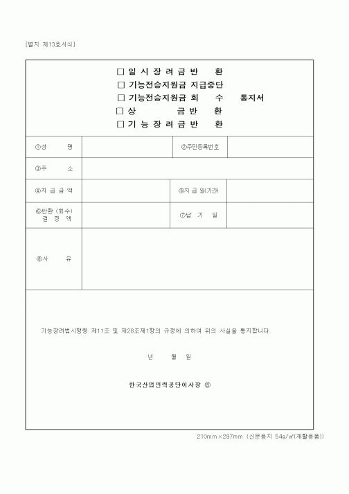 (노동부)일시장려금반환 기능전승지원금 중단 회수 상금반환 통지서
