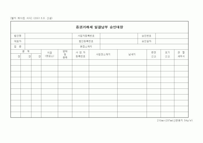 (국세청)증권거래세 일괄납부 승인대장