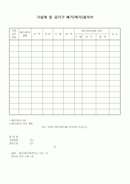 (환경관리)가설재 및 공기구 폐기(매각)품의서