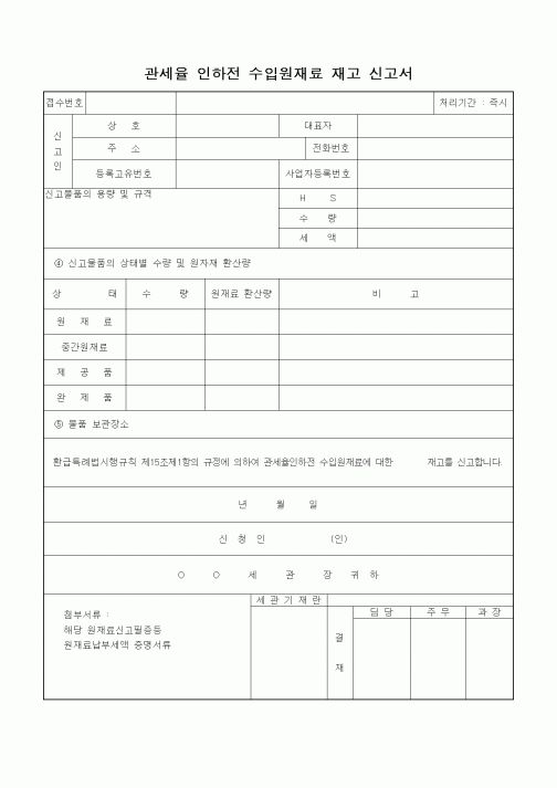 (생산/관리)관세율 인하전 수입원재료 재고 신고서