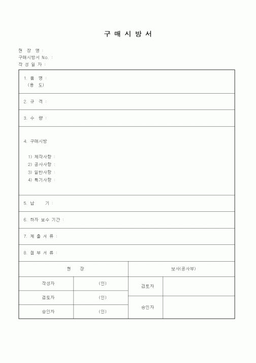 (구매/외주서식)구매시방서