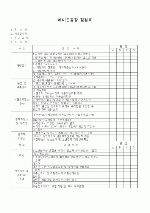 (영업)레미콘공장 점검표