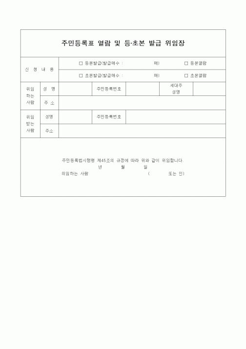 (생활민원)주민등록표 열람 및 등·초본 발급 위임장(2)