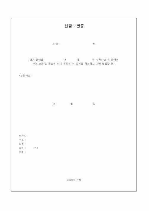 (총무)현금보관증