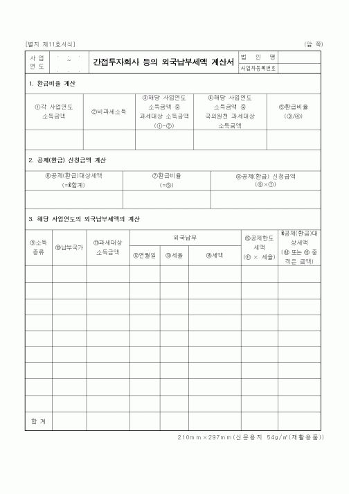 (세무/회계)간접투자회사 등의 외국납부세액 계산서