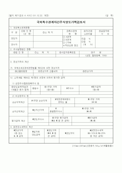 (은행/금융)국외특수관계자간주식양도가액검토서