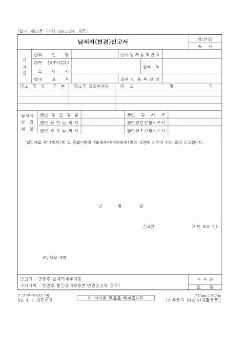 (세무/회계)납세지(변경)신고서