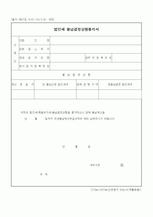 (세무/회계)법인세 물납결정상황통지서