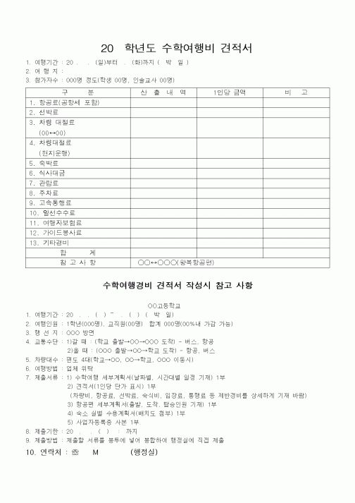 (중/고등학교)20 학년도 수학여행비 견적서