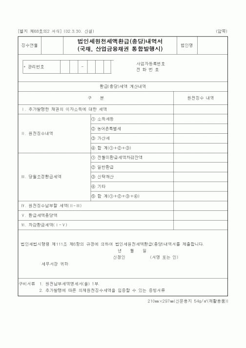 (세무/회계)법인세원천세액환급(충당)내역서1