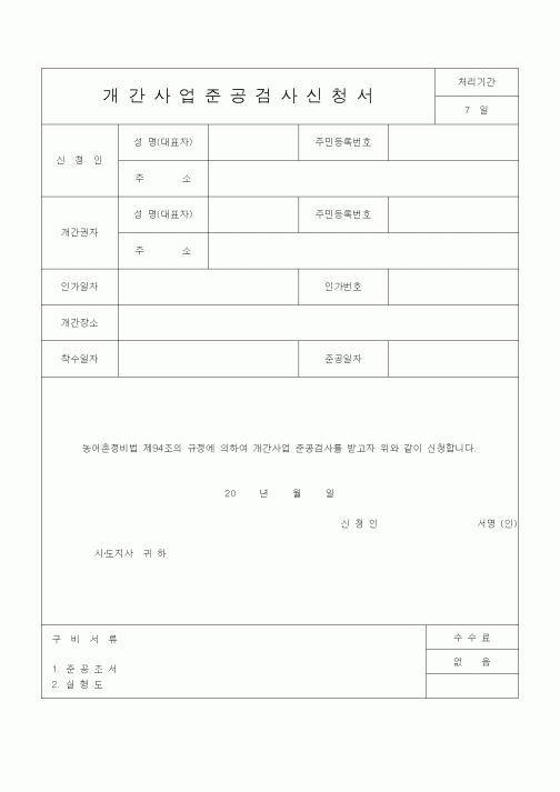 (공사관리)개간사업준공검사신청서