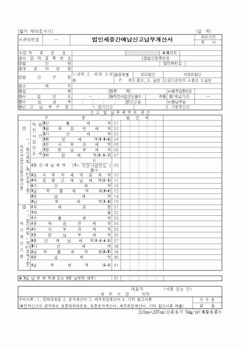 (세무/회계)법인세중간예납신고납부계산서