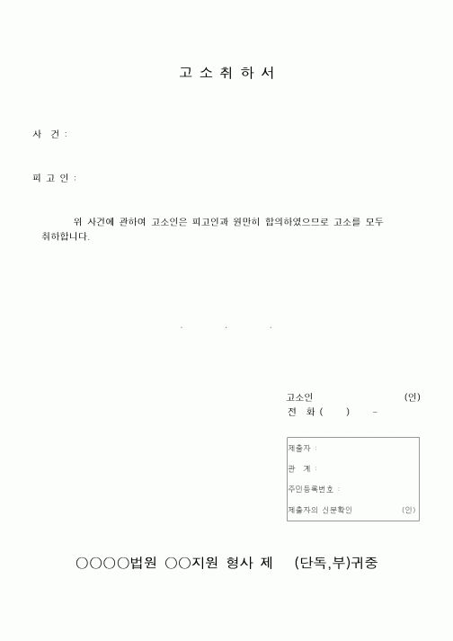 (형사소송)고소취하서