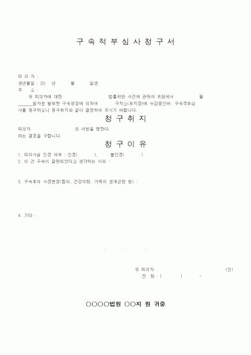 (기타)구속적부심사청구서