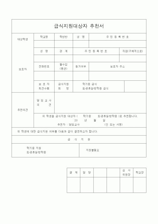(학교급식)급식지원대상자 추천서1