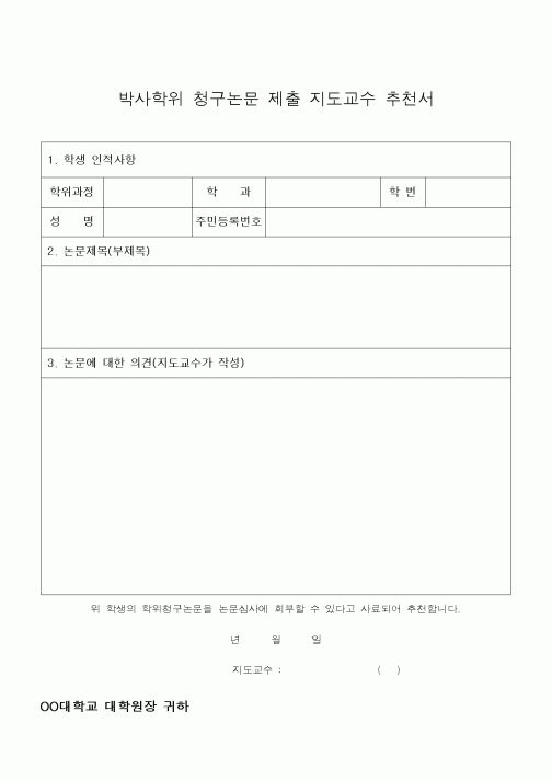 (석사/박사/연구원)박사학위 청구논문 제출 지도교수 추천서 1