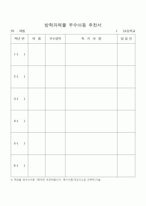 (초등학교)방학과제물 우수아동 추천서3