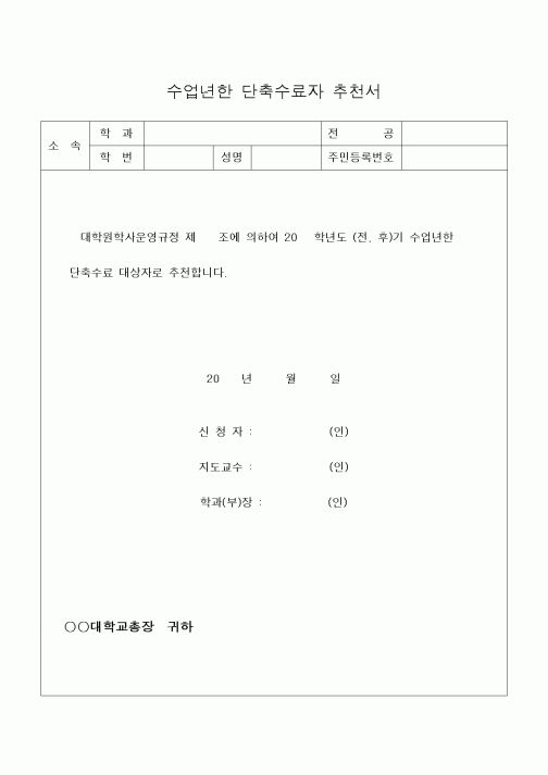 (교육행정)수업년한 단축수료자 추천서 1