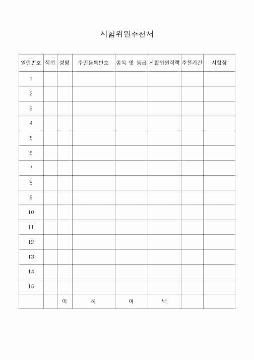 (기타)시험위원추천서