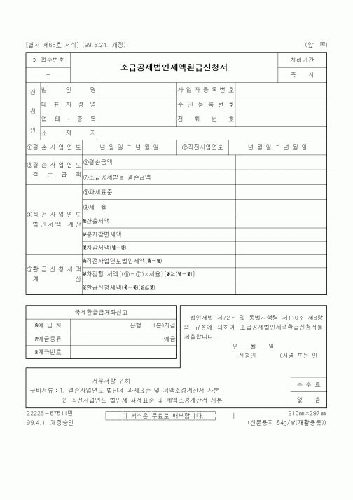 (세무/회계)소급공제법인세액환급신청서
