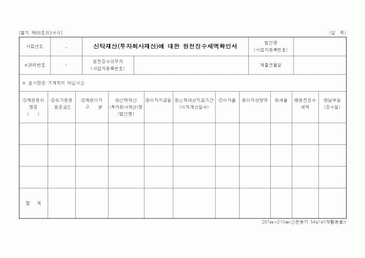 (세무/회계)신탁재산(투자회사재산)에 대한 원천징수세액확인서1