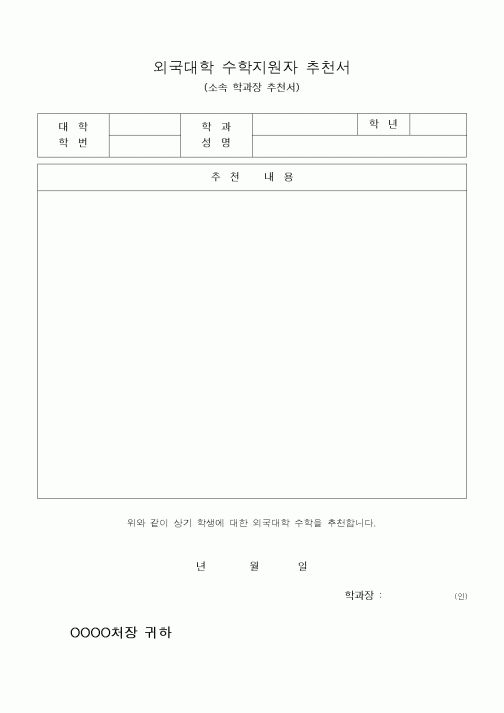 (대학교)외국대학 수학지원자 추천서2