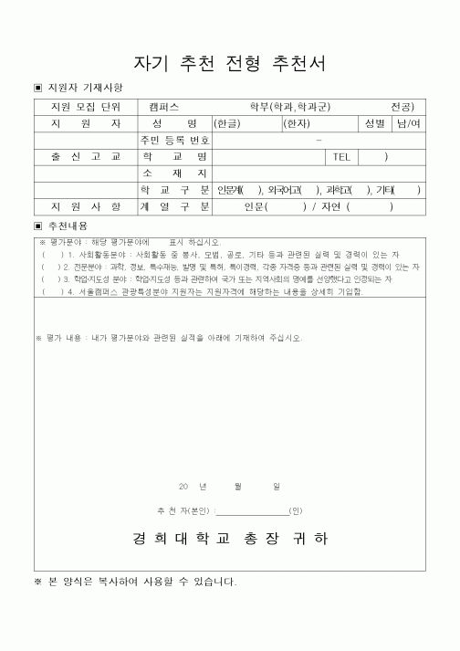 (중/고등학교)자기 추천 전형 추천서 